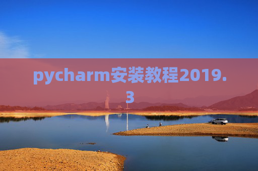 pycharm安装教程2019.3